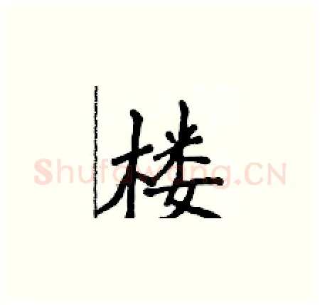 楼硬笔楷书写法,摘自侯登峰硬笔书法字帖