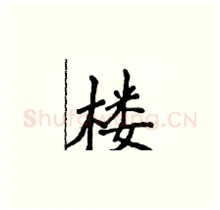 楼硬笔楷书写法,摘自侯登峰硬笔书法字帖