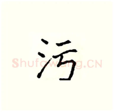 污硬笔楷书写法,摘自侯登峰硬笔书法字帖