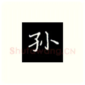 孙硬笔楷书写法,摘自丁永康硬笔书法字帖
