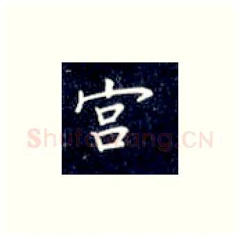 宫硬笔楷书写法,摘自丁永康硬笔书法字帖