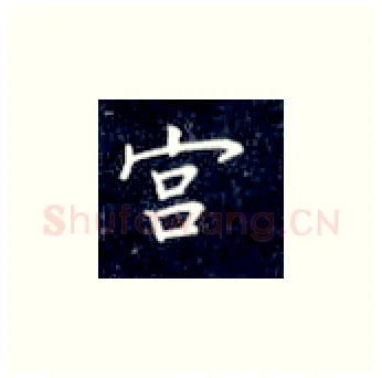 宫硬笔楷书写法,摘自丁永康硬笔书法字帖