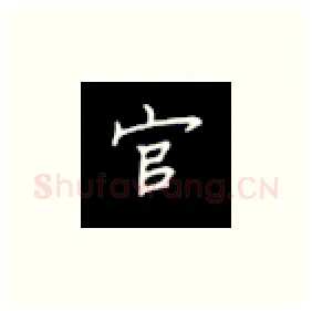 官硬笔楷书写法,摘自丁永康硬笔书法字帖