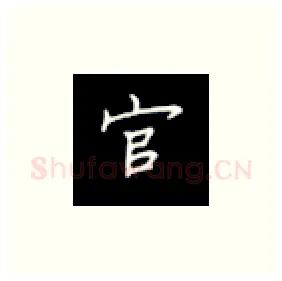 官硬笔楷书写法,摘自丁永康硬笔书法字帖