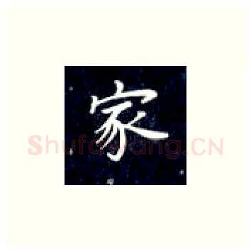 家硬笔楷书写法,摘自丁永康硬笔书法字帖