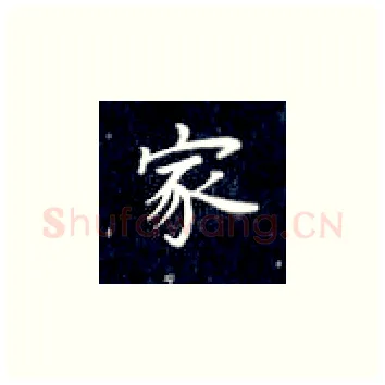 家硬笔楷书写法,摘自丁永康硬笔书法字帖