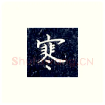 寒硬笔楷书写法,摘自丁永康硬笔书法字帖