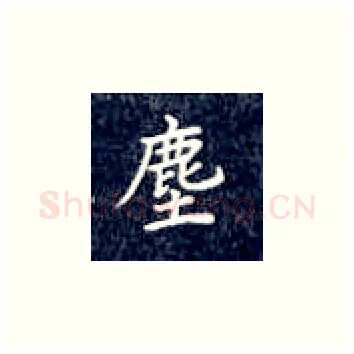 尘硬笔楷书写法,摘自丁永康硬笔书法字帖