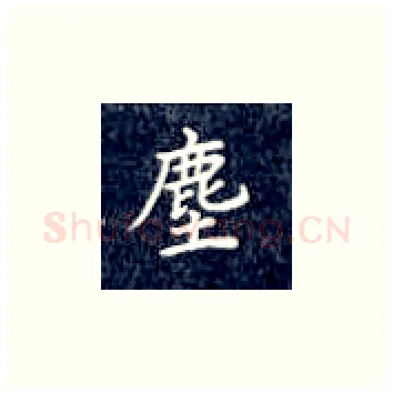 尘硬笔楷书写法,摘自丁永康硬笔书法字帖