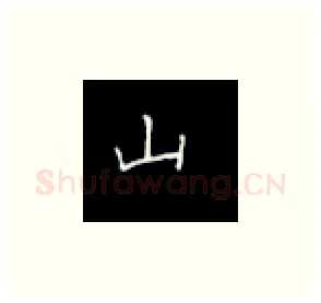 山硬笔楷书写法,摘自丁永康硬笔书法字帖
