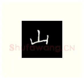 山硬笔楷书写法,摘自丁永康硬笔书法字帖