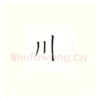 川硬笔楷书写法,摘自丁永康硬笔书法字帖