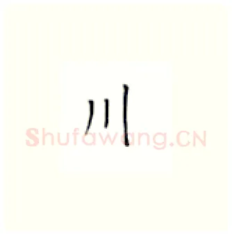 川硬笔楷书写法,摘自丁永康硬笔书法字帖