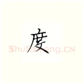 度硬笔楷书写法,摘自丁永康硬笔书法字帖