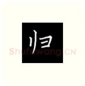 归硬笔楷书写法,摘自丁永康硬笔书法字帖