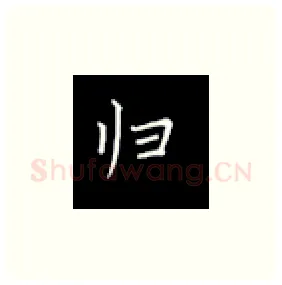 归硬笔楷书写法,摘自丁永康硬笔书法字帖