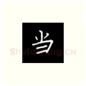 当硬笔楷书写法,摘自丁永康硬笔书法字帖