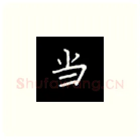 当硬笔楷书写法,摘自丁永康硬笔书法字帖