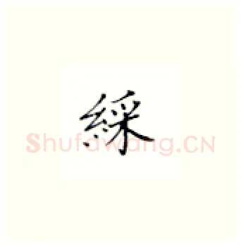 彩硬笔楷书写法,摘自丁永康硬笔书法字帖