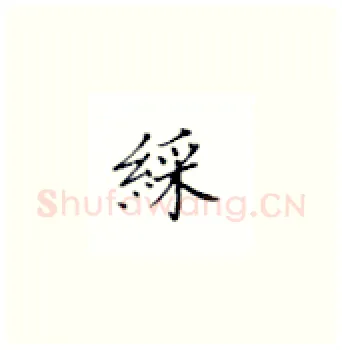 彩硬笔楷书写法,摘自丁永康硬笔书法字帖