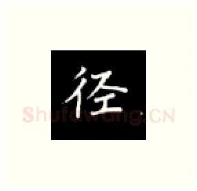 径硬笔楷书写法,摘自丁永康硬笔书法字帖
