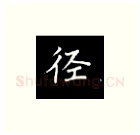 径硬笔楷书写法,摘自丁永康硬笔书法字帖