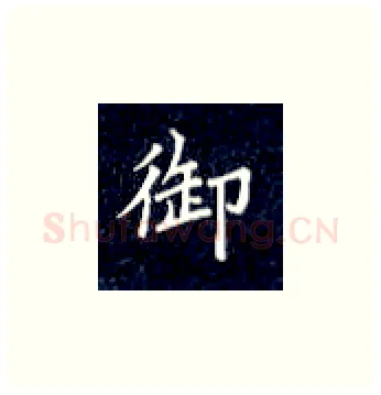 御硬笔楷书写法,摘自丁永康硬笔书法字帖