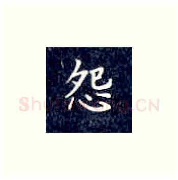 怨硬笔楷书写法,摘自丁永康硬笔书法字帖