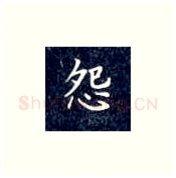 怨硬笔楷书写法,摘自丁永康硬笔书法字帖