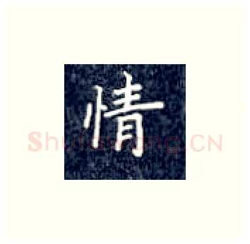情硬笔楷书写法,摘自丁永康硬笔书法字帖