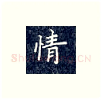 情硬笔楷书写法,摘自丁永康硬笔书法字帖