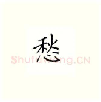 愁硬笔楷书写法,摘自丁永康硬笔书法字帖