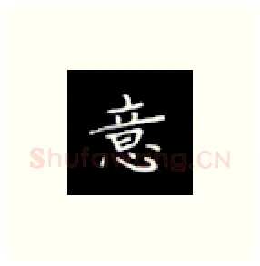 意硬笔楷书写法,摘自丁永康硬笔书法字帖