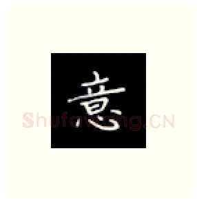 意硬笔楷书写法,摘自丁永康硬笔书法字帖