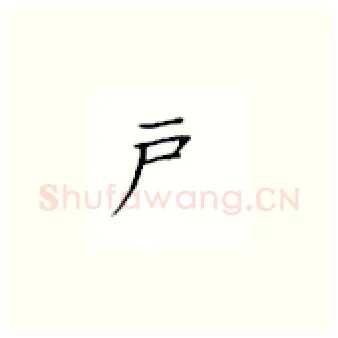 户硬笔楷书写法,摘自丁永康硬笔书法字帖
