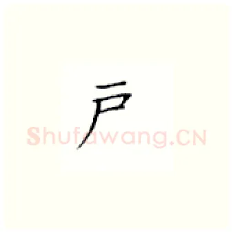 户硬笔楷书写法,摘自丁永康硬笔书法字帖
