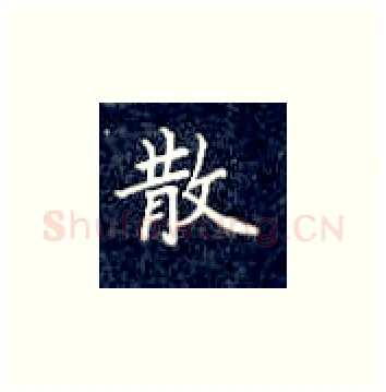 散硬笔楷书写法,摘自丁永康硬笔书法字帖