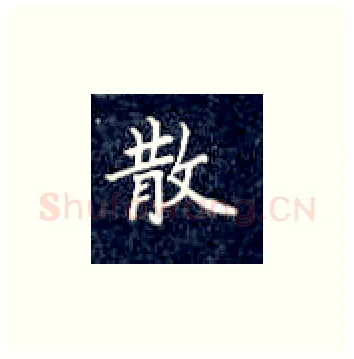 散硬笔楷书写法,摘自丁永康硬笔书法字帖