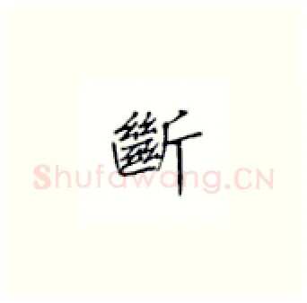 断硬笔楷书写法,摘自丁永康硬笔书法字帖
