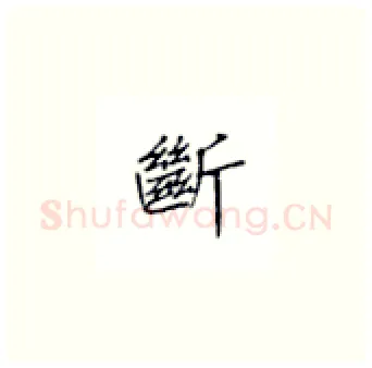 断硬笔楷书写法,摘自丁永康硬笔书法字帖