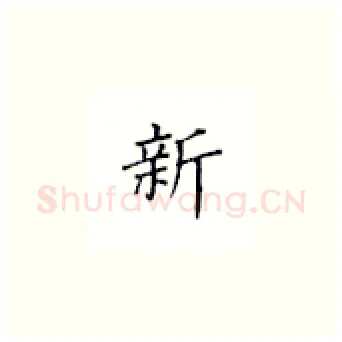 新硬笔楷书写法,摘自丁永康硬笔书法字帖