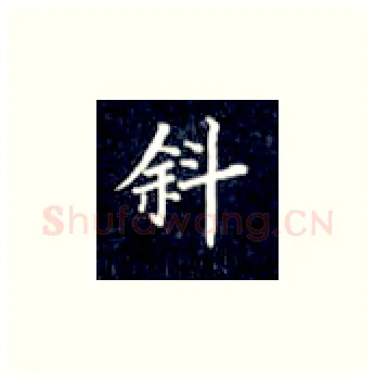 斜硬笔楷书写法,摘自丁永康硬笔书法字帖
