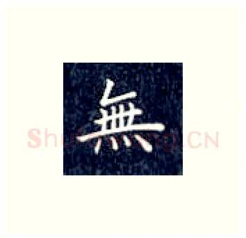 无硬笔楷书写法,摘自丁永康硬笔书法字帖