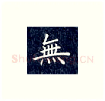 无硬笔楷书写法,摘自丁永康硬笔书法字帖