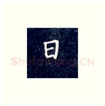 日硬笔楷书写法,摘自丁永康硬笔书法字帖