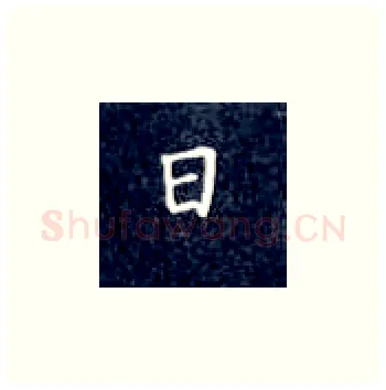 日硬笔楷书写法,摘自丁永康硬笔书法字帖