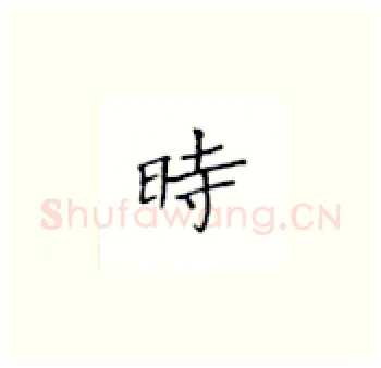 时硬笔楷书写法,摘自丁永康硬笔书法字帖
