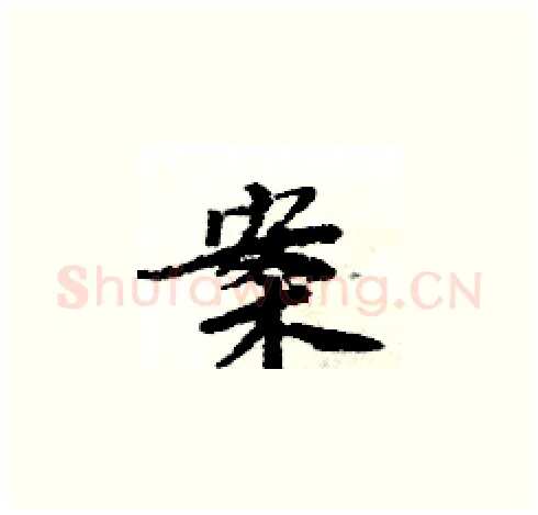 案硬笔楷书写法,摘自周炳元硬笔书法字帖