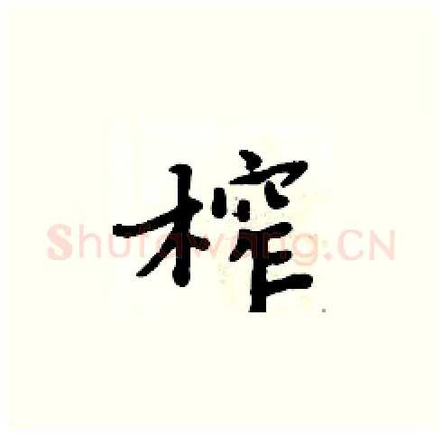榨硬笔楷书写法,摘自周炳元硬笔书法字帖