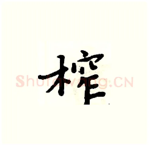 榨硬笔楷书写法,摘自周炳元硬笔书法字帖